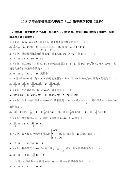 【精品】2018最新学年山东省枣庄八中高二上学期期中数学试卷和解析理科