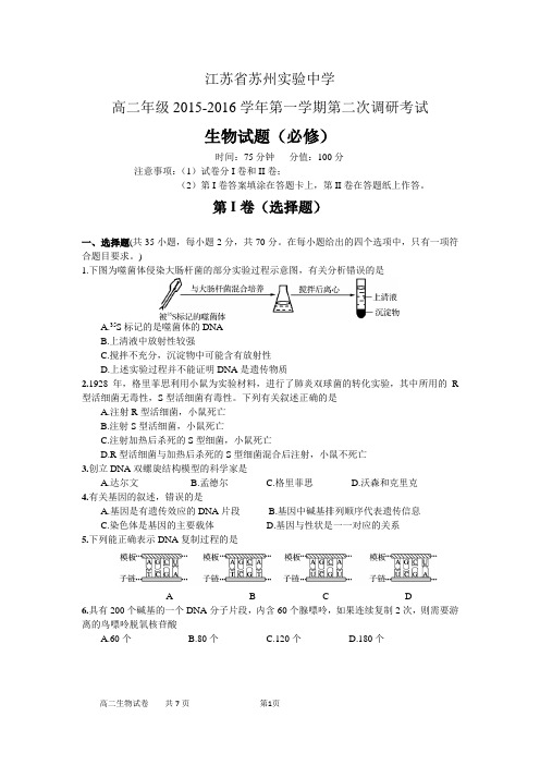 苏州实验中学2015年12月高二生物生物试卷