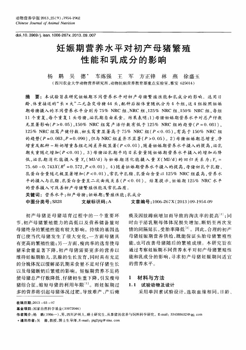 妊娠期营养水平对初产母猪繁殖性能和乳成分的影响