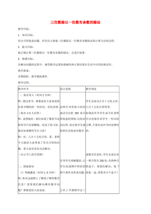 三年级数学下册 三位数除以一位数有余数的除法教案 冀教版