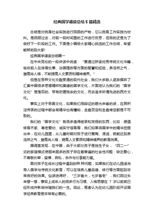 经典国学诵读总结5篇精选