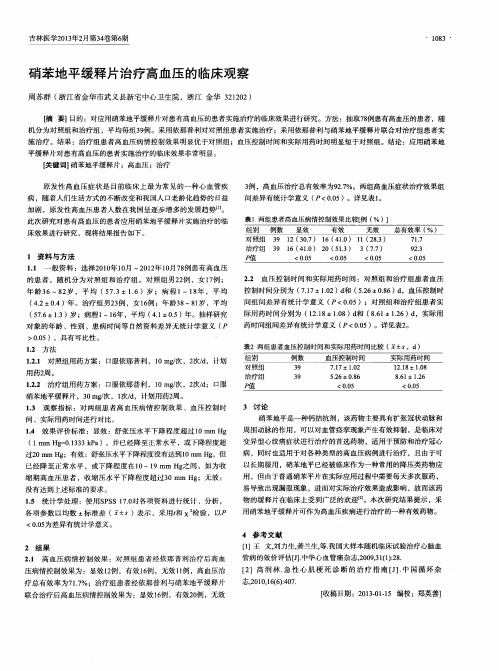 硝苯地平缓释片治疗高血压的临床观察