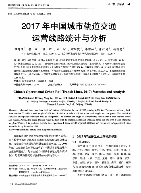 2017年中国城市轨道交通运营线路统计与分析