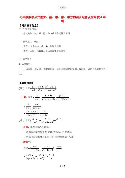 七年级数学分式的加、减、乘、除、乘方的混合运算及应用教四年制知识精讲