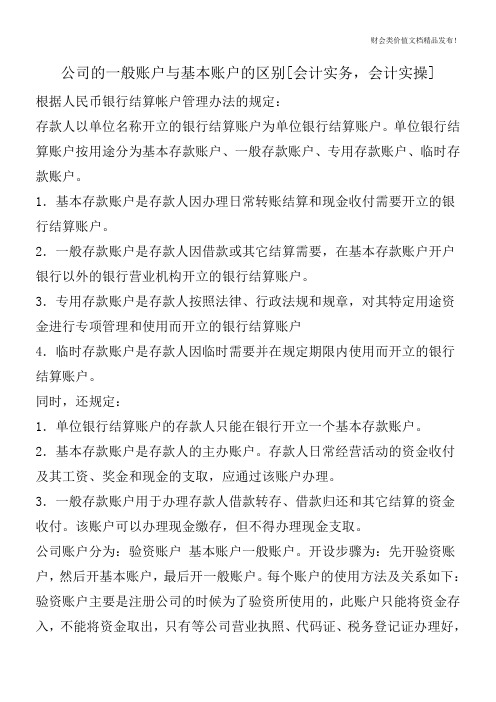 公司的一般账户与基本账户的区别[会计实务,会计实操]