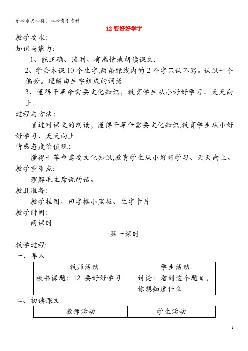 二年级语文上册 12 要好好学字教案 苏教版