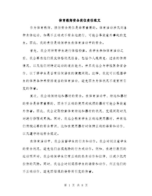 体育教师安全岗位责任范文（三篇）