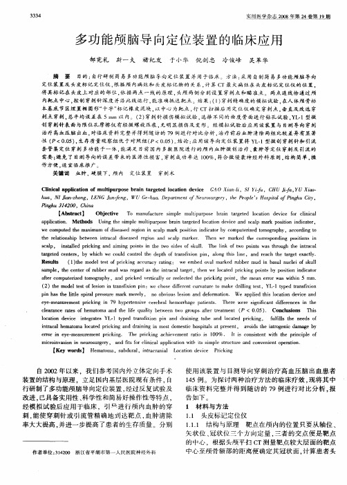 多功能颅脑导向定位装置的临床应用