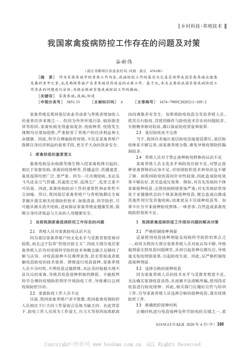 我国家禽疫病防控工作存在的问题及对策