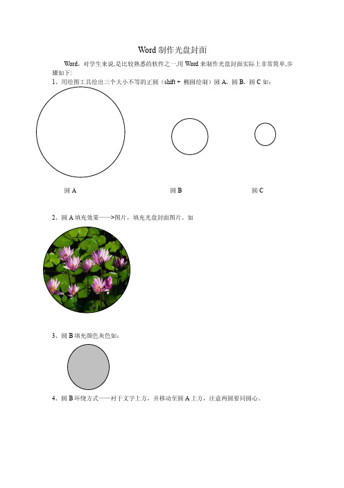 Word制作光盘封面.doc