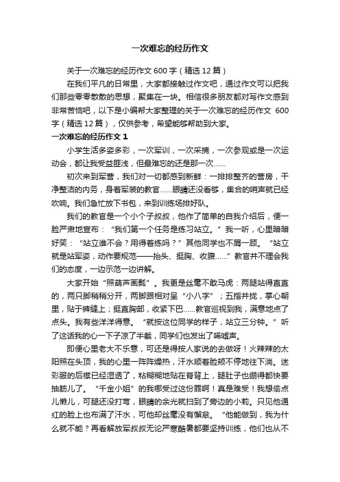 关于一次难忘的经历作文600字（精选12篇）