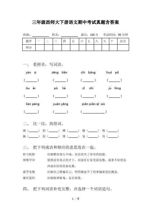 三年级西师大下册语文期中考试真题含答案