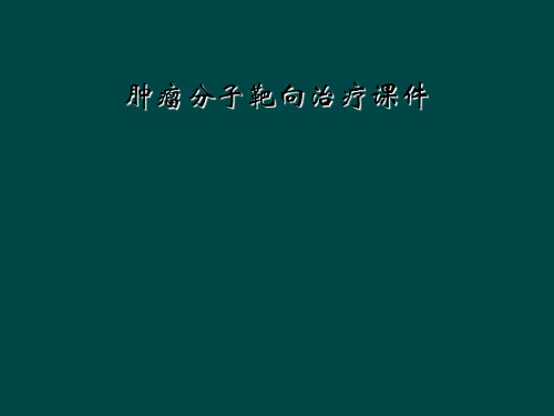 肿瘤分子靶向治疗课件