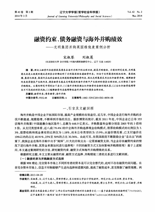 融资约束、债务融资与海外并购绩效——光明集团并购英国维他麦案例分析