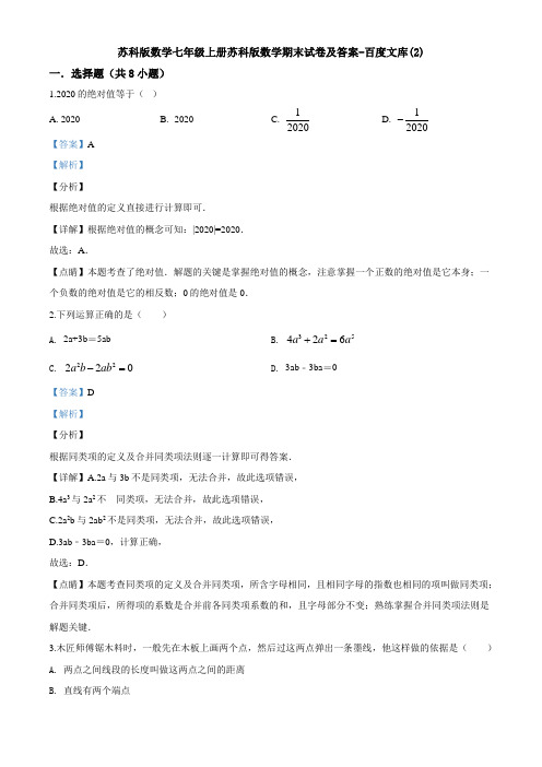 苏科版数学七年级上册苏科版数学期末试卷及答案-百度文库(2)