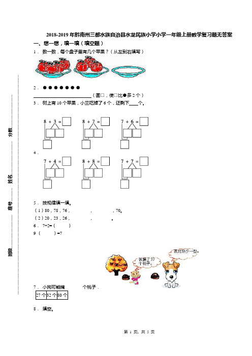 2018-2019年黔南州三都水族自治县水龙民族小学小学一年级上册数学复习题无答案