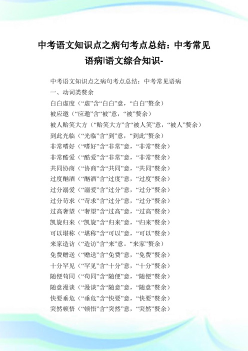 中考语文知识点之病句考点归纳：中考常见语病-语文综合知识.doc