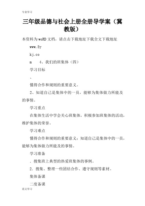 【教育学习文章】三年级品德与社会上册全册导学案(冀教版)