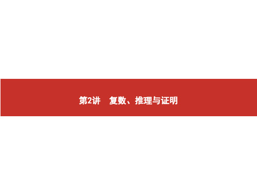 高考数学艺考生总复习课件复数、推理与证明