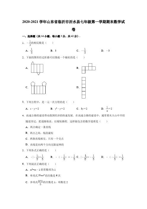 2020-2021学年山东省临沂市沂水县七年级(上)期末数学试卷(解析版)