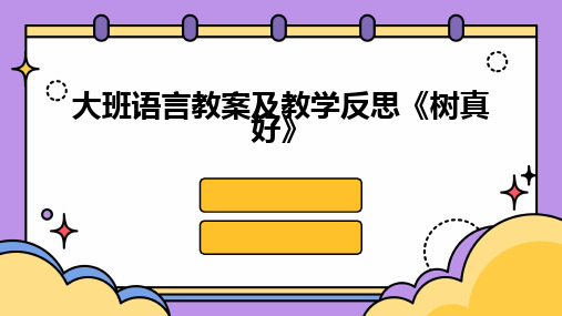 2024版大班语言教案及教学反思《树真好》