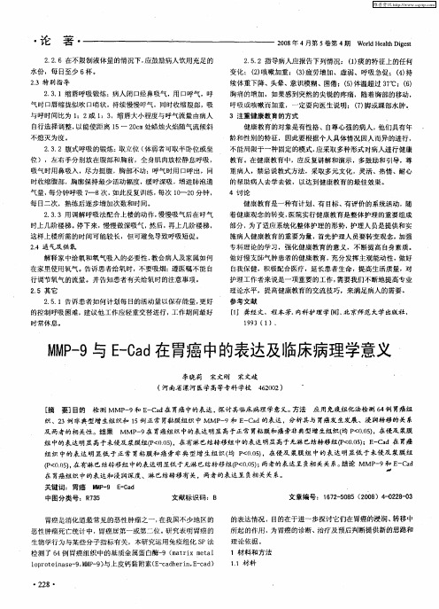 MMP-9与E-Cad在胃癌中的表达及临床病理学意义