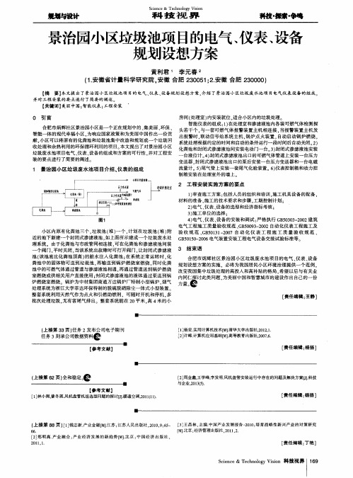 景治园小区垃圾池项目的电气、仪表、设备规划设想方案