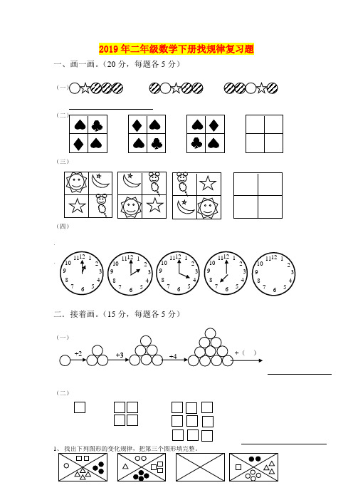 2019年二年级数学下册找规律复习题