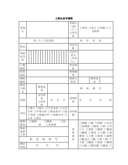 2012上海市最新工伤认定申请表