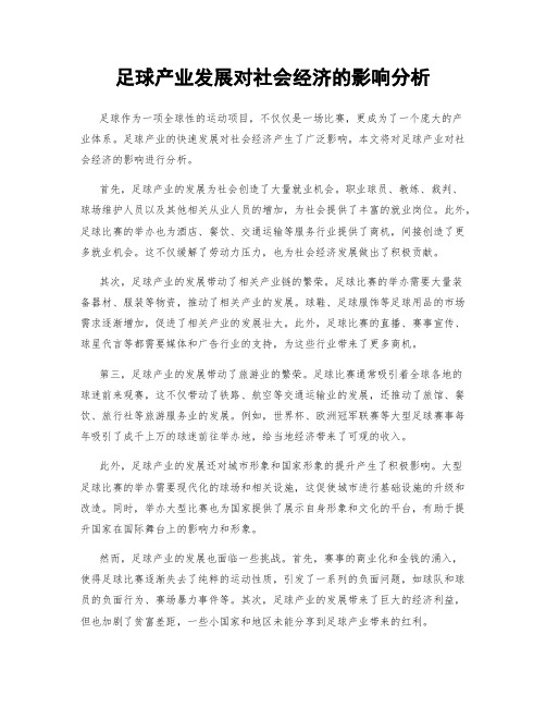 足球产业发展对社会经济的影响分析