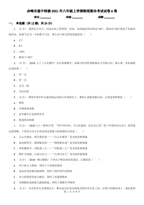 赤峰市翁牛特旗2021年八年级上学期物理期末考试试卷A卷
