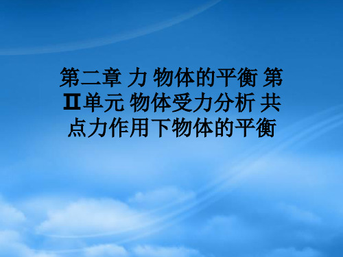 高一物理第二章 力 物体的平衡 第Ⅱ单元 物体受力分析 共点力作用下物体的平衡课件