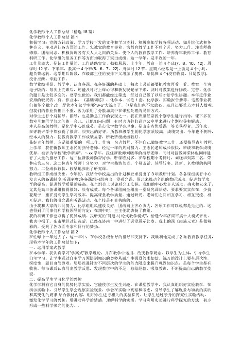 化学教师个人工作总结(精选18篇)