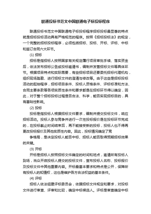 联通投标书范文中国联通电子标投标程序