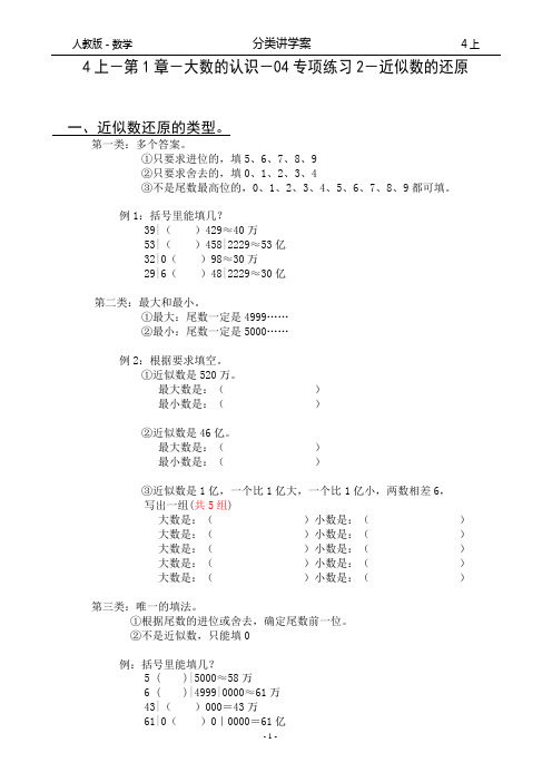 人教版-数学-4上-分类讲学案-第1章-大数的认识-04专项练习2-近似数的还原