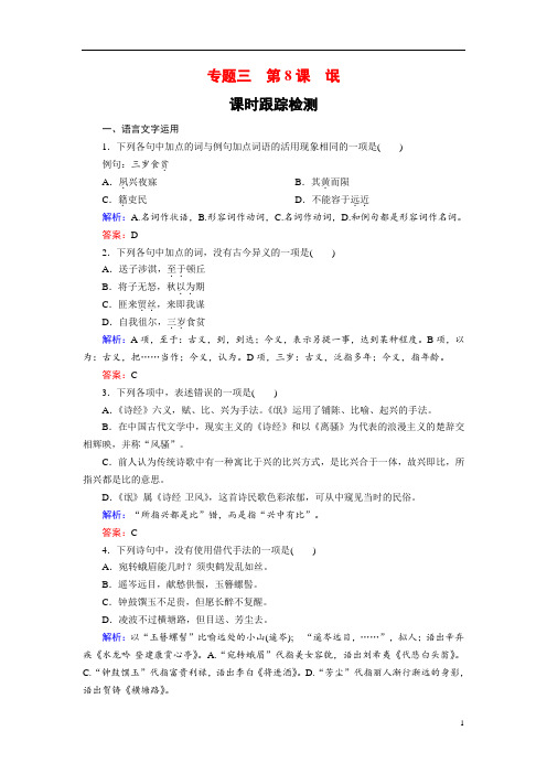 【精品】2018-2019学年语文苏教版必修4课时训练:专题三第8课氓