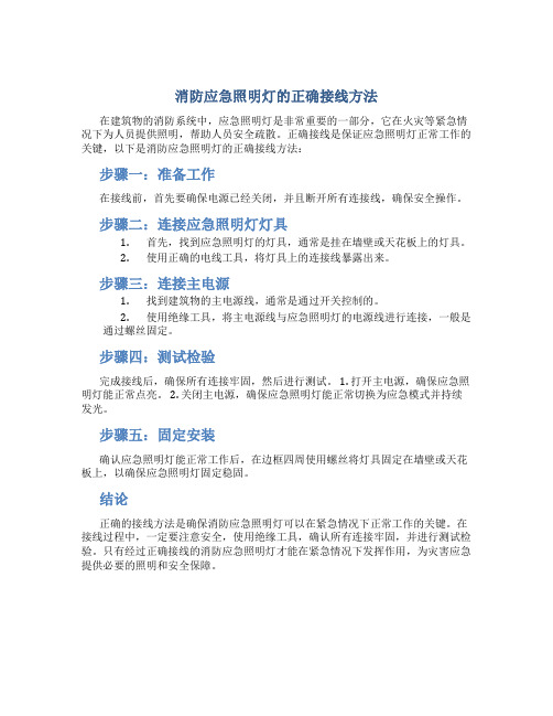 消防应急照明灯怎么接线