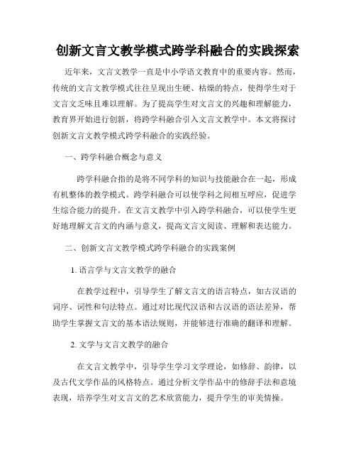 创新文言文教学模式跨学科融合的实践探索