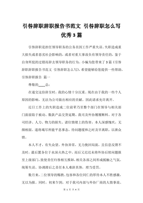 引咎辞职辞职报告书范文 引咎辞职怎么写建议3篇