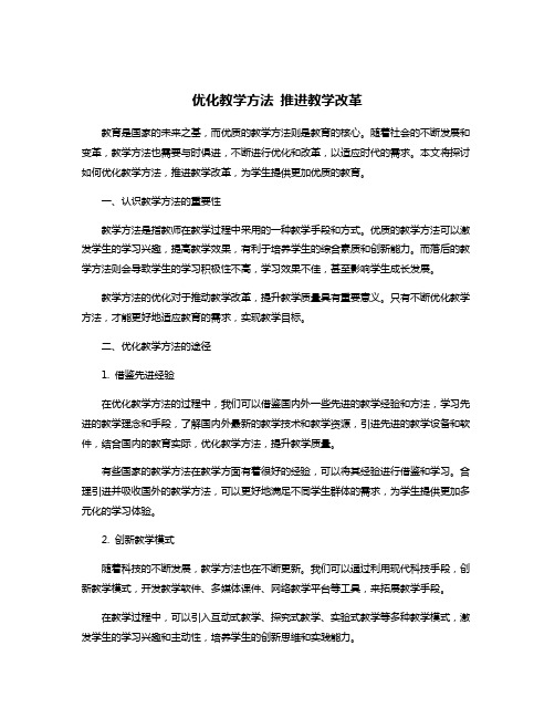 优化教学方法 推进教学改革