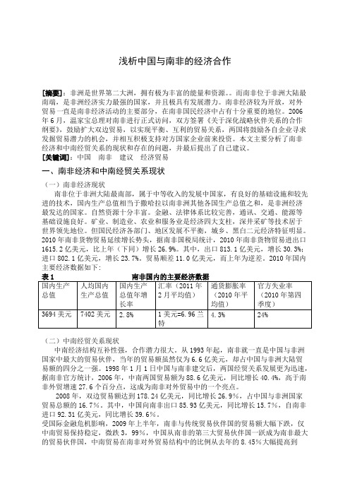 浅析中国与南非的经济合作(最新整理)