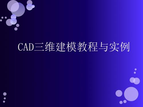 CAD三维建模教程(详细)精品名师资料.ppt