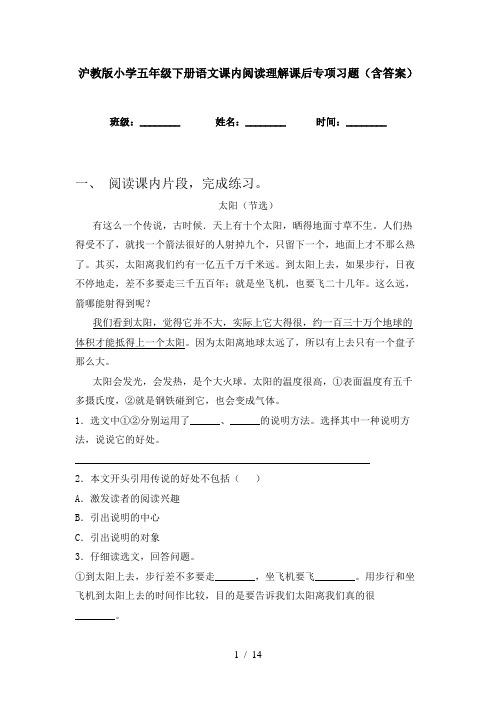 沪教版小学五年级下册语文课内阅读理解课后专项习题(含答案)