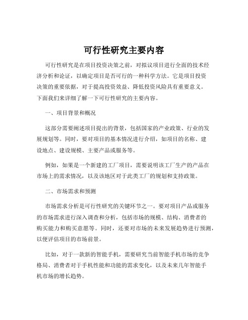 可行性研究主要内容