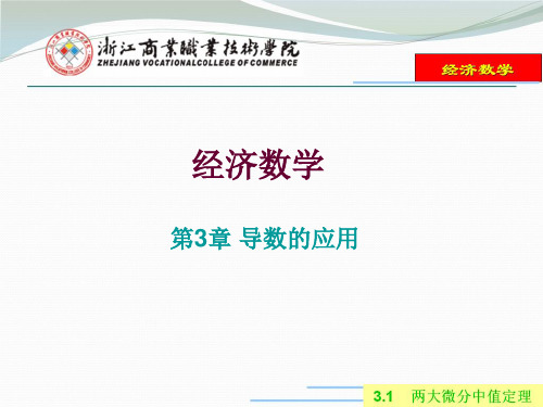 3.1  两大微分中值定理 