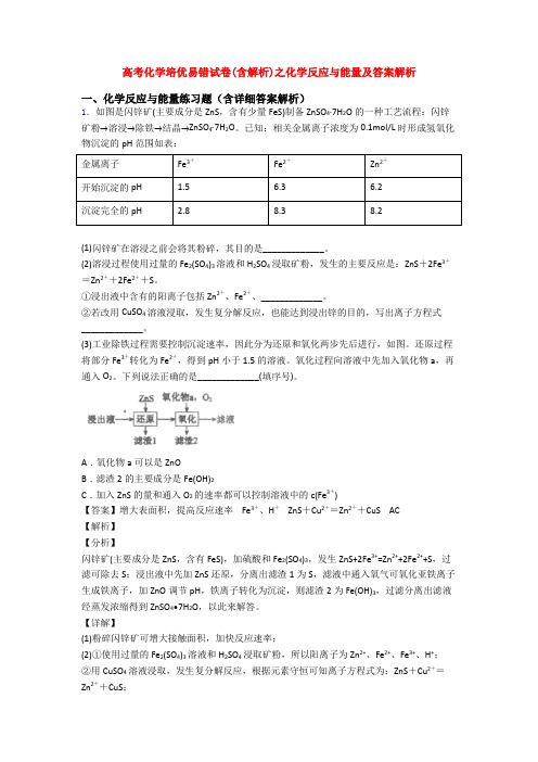 高考化学培优易错试卷(含解析)之化学反应与能量及答案解析