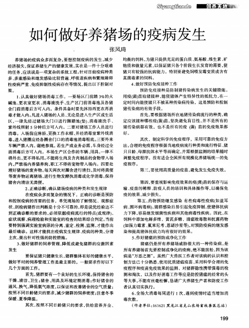 如何做好养猪场的疫病发生