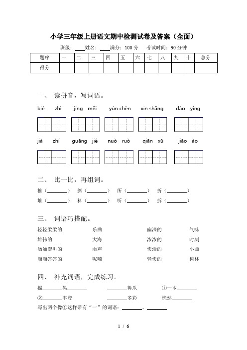 小学三年级上册语文期中检测试卷及答案(全面)