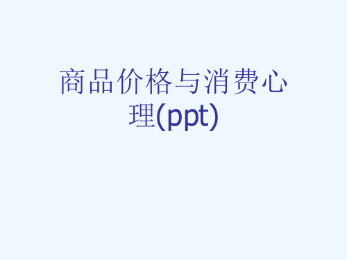 商品价格与消费心理(ppt)