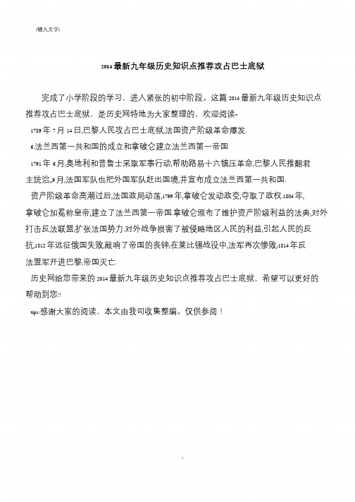 2014最新九年级历史知识点推荐攻占巴士底狱